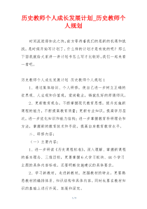 历史教师个人成长发展计划_历史教师个人规划