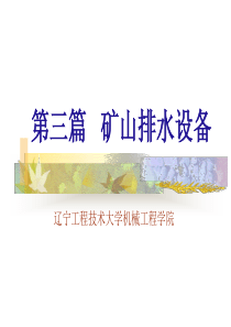 三篇排水设备