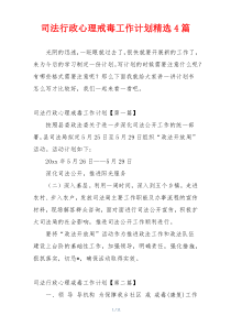 司法行政心理戒毒工作计划精选4篇