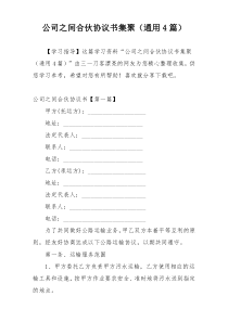 公司之间合伙协议书集聚（通用4篇）