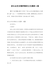 家长会发言稿样稿班主任最新4篇