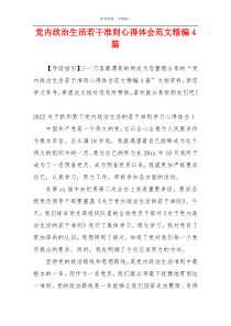 党内政治生活若干准则心得体会范文精编4篇