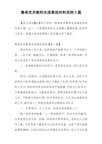 最美党员教师先进事迹材料范例5篇