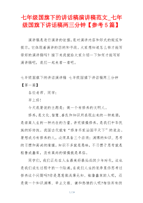 七年级国旗下的讲话稿演讲稿范文_七年级国旗下讲话稿两三分钟【参考5篇】