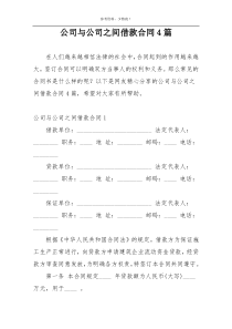 公司与公司之间借款合同4篇