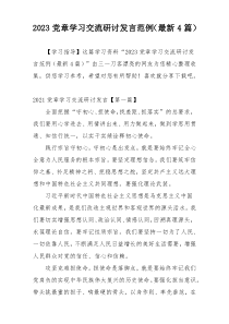 2023党章学习交流研讨发言范例（最新4篇）