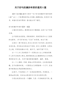 关于好句的摘抄和赏析通用5篇