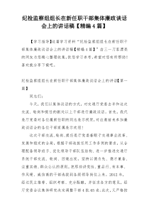 纪检监察组组长在新任职干部集体廉政谈话会上的讲话稿【精编4篇】