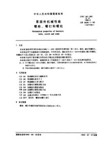 GB3098-1-82紧固件机械性能螺栓、螺钉和螺柱