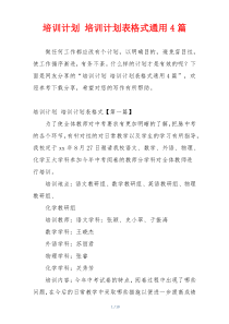 培训计划 培训计划表格式通用4篇