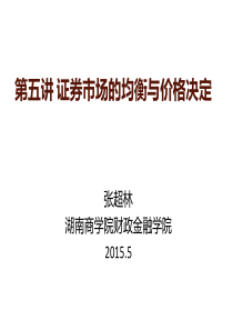 第五讲证券市场的均衡与价格决定