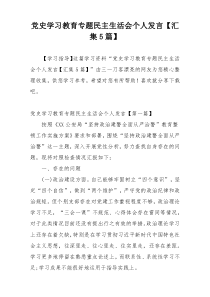 党史学习教育专题民主生活会个人发言【汇集5篇】