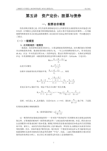 第五讲资产定价：股票与债券doc-第五章红利贴现模型