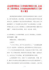 企业爱岗敬业三分钟演讲稿范文短_企业员工爱岗敬业,从我做起演讲稿范文【参考8篇】