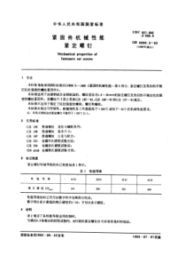 GB3098-3-82紧固件机械性能紧定螺钉