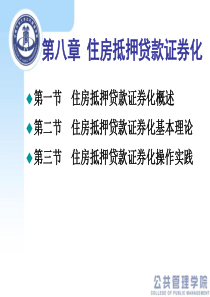 第八章住房抵押贷款证券化