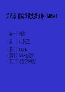 第八章住房贷款支撑证券(MBSs)(固定收益证券-北大,姚