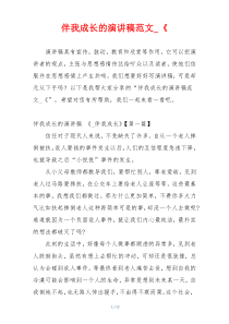 伴我成长的演讲稿范文_《