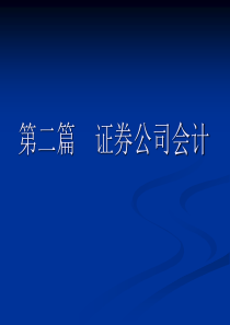 第八章证券公司业务的核算