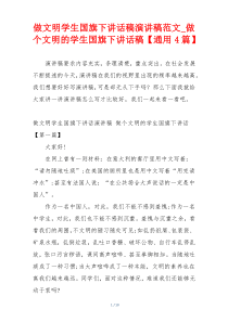 做文明学生国旗下讲话稿演讲稿范文_做个文明的学生国旗下讲话稿【通用4篇】