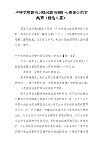 严守党的政治纪律和政治规矩心得体会范文集聚（精选5篇）