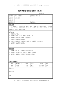 税务核算会计岗位说明书