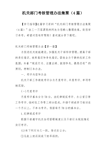 机关部门考核管理办法集聚（4篇）