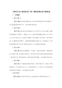 税收与会计基础知识答案(总)