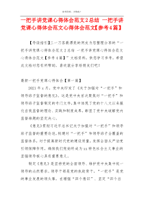 一把手讲党课心得体会范文2总结 一把手讲党课心得体会范文心得体会范文【参考4篇】