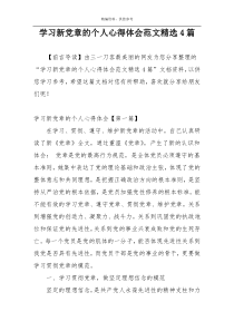 学习新党章的个人心得体会范文精选4篇