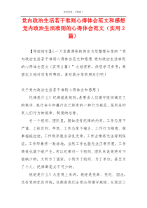 党内政治生活若干准则心得体会范文和感想 党内政治生活准则的心得体会范文（实用2篇）