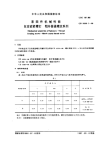 GB3098-7-86紧固件机械性能自攻锁紧螺钉