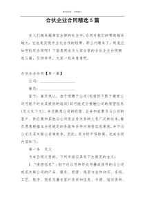 合伙企业合同精选5篇