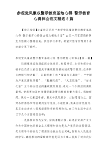 参观党风廉政警示教育基地心得 警示教育心得体会范文精选5篇