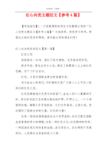 红心向党主题征文【参考4篇】