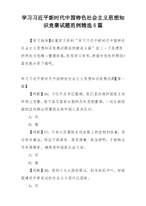 学习习近平新时代中国特色社会主义思想知识竞赛试题范例精选5篇