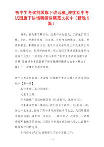 初中生考试前国旗下讲话稿_迎接期中考试国旗下讲话稿演讲稿范文初中（精选5篇）