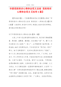 市委党校培训心得体会范文总结 党校培训 心得体会范文【实用4篇】