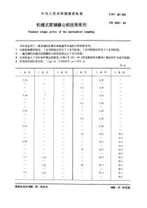 GB3507-83机械式联轴器公称扭矩系列