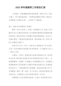 2023学年度教师工作报告汇报