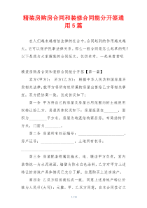 精装房购房合同和装修合同能分开签通用5篇