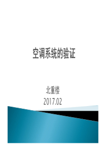 附件1空调系统验证接地气的培训课件（PDF70页）