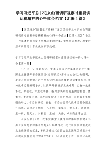 学习习近平总书记来山西调研视察时重要讲话稿精神的心得体会范文【汇编4篇】