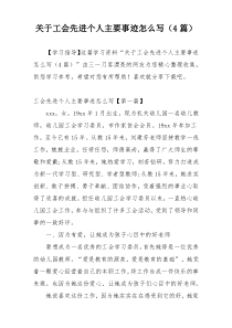 关于工会先进个人主要事迹怎么写（4篇）