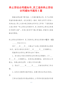 终止劳动合同通知书_员工退休终止劳动合同通知书通用5篇