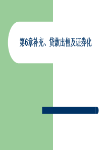 第6章补充、0资产出售及证券化