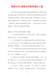 销售合同_销售合同简单通用4篇