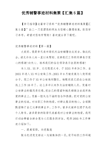 优秀辅警事迹材料集聚【汇集5篇】