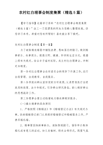 农村红白理事会制度集聚（精选5篇）