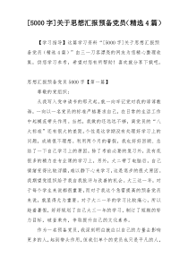 [5000字]关于思想汇报预备党员（精选4篇）